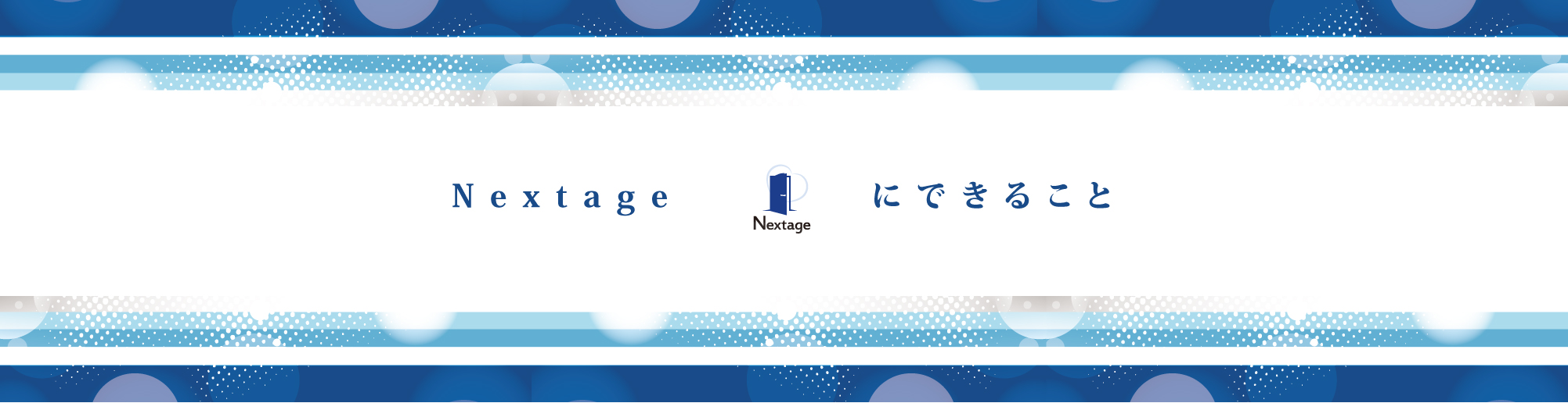 Nextageにできること